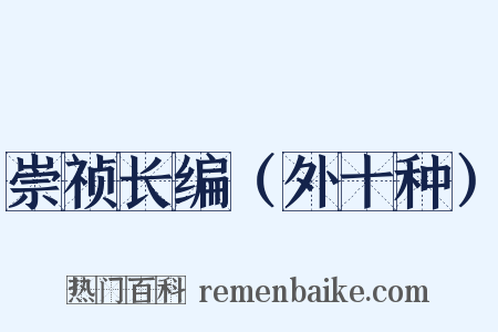 崇祯长编（外十种）是什么意思的图片